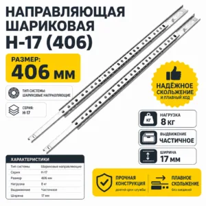 Направляющая шариковая Н-17 (406)