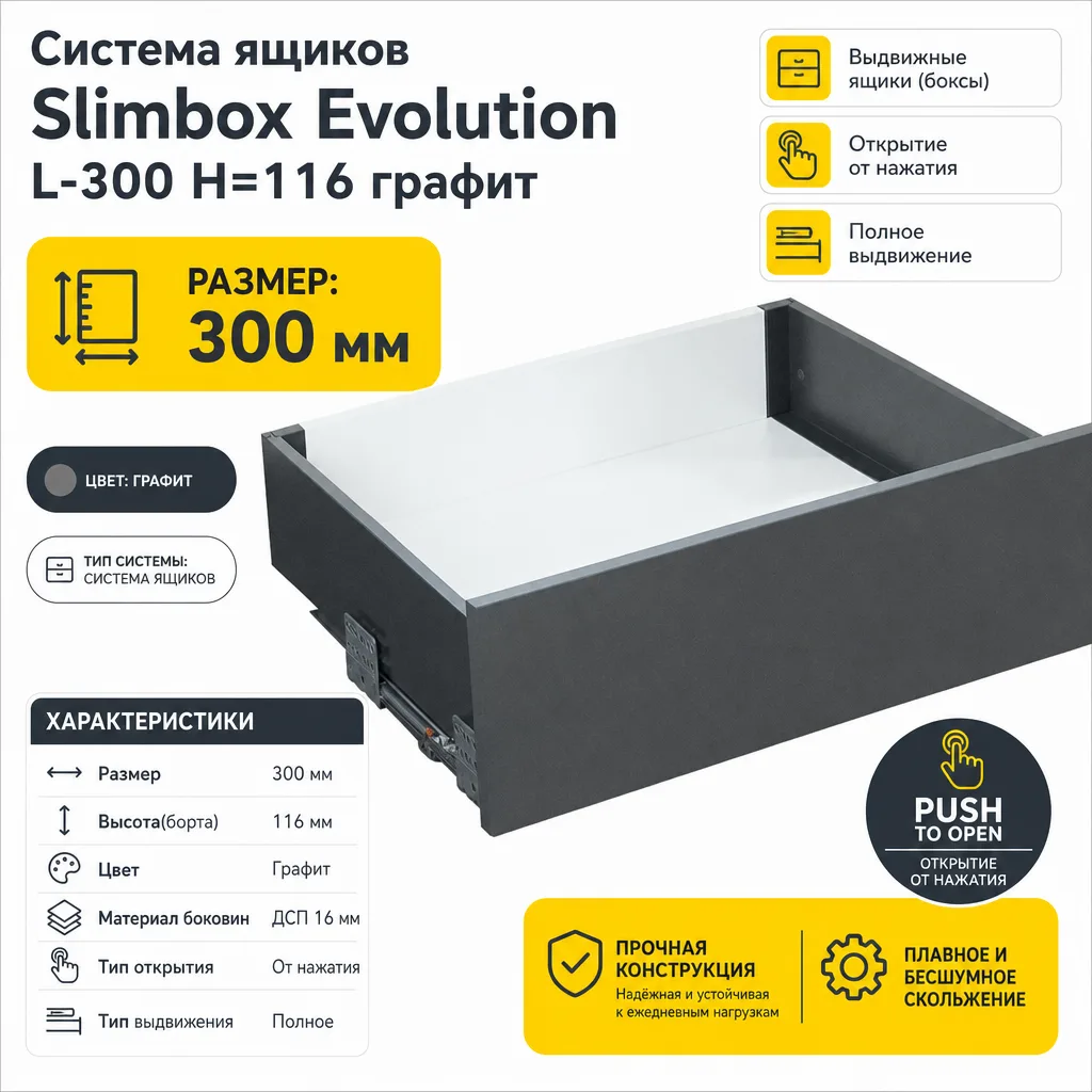 Система ящиков Slimbox Evolution L-300 H=116 графит PUSH TO OPEN ДСП16мм