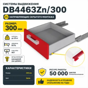 Системы выдвижения DB4463Zn/300