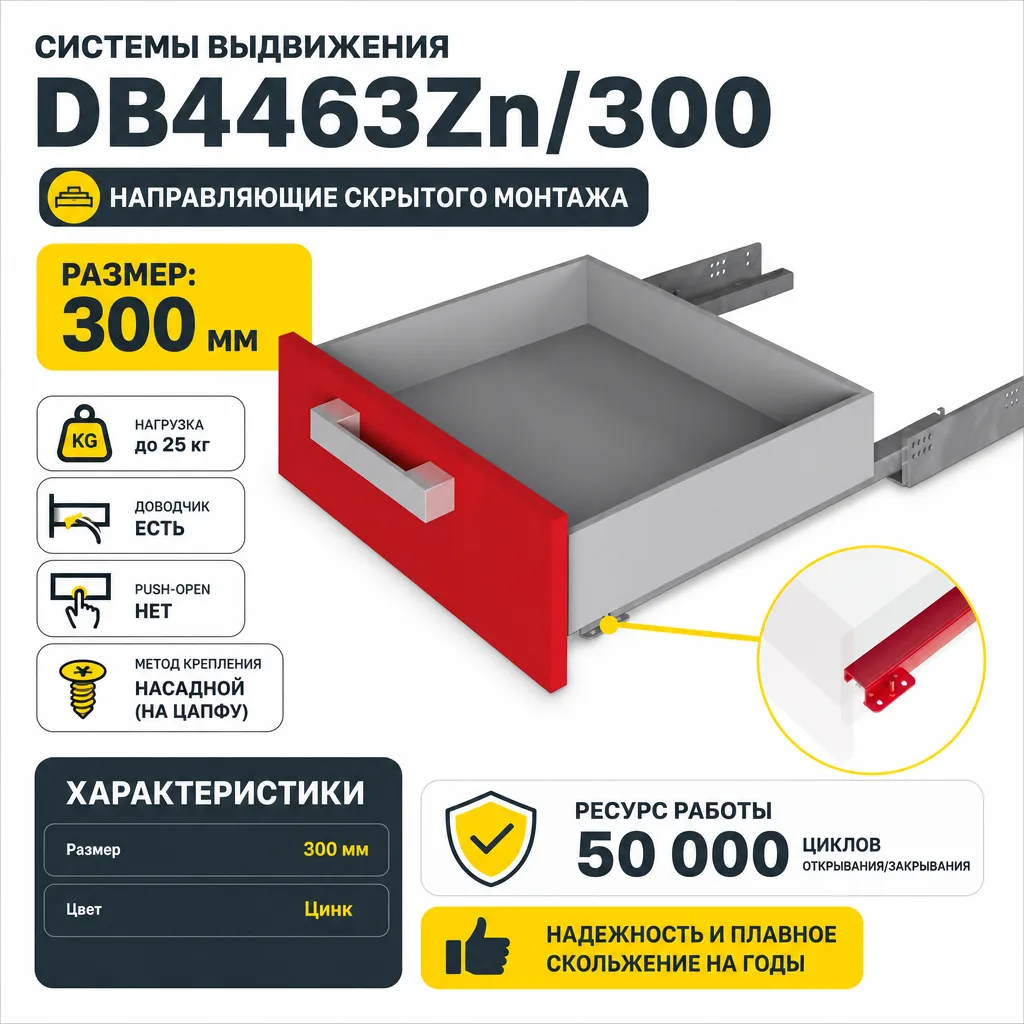 Системы выдвижения DB4463Zn/300