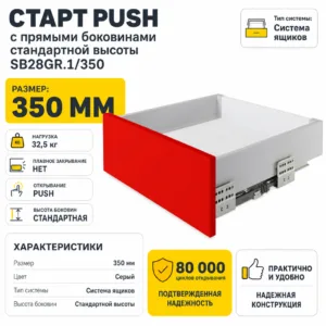 СТАРТ PUSH с прямыми боковинами стандартной высоты SB28GR.1/350