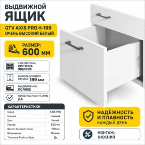 Выдвижной ящик GTV AXIS PRO H-199 очень высокий белый (600)