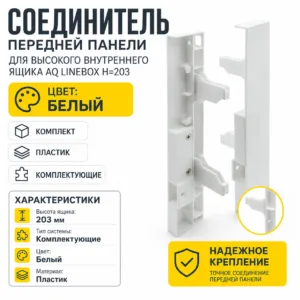Соединитель передней панели для высокого внутреннего ящика AQ LineBox H=203 белый