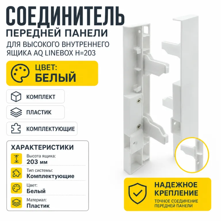 Соединитель передней панели для высокого внутреннего ящика AQ LineBox H=203 белый