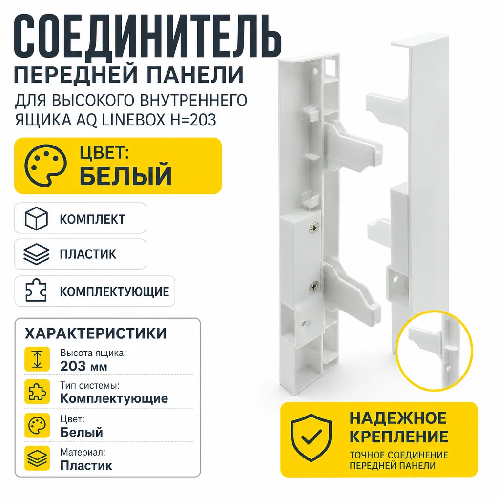 Соединитель передней панели для высокого внутреннего ящика AQ LineBox H=203 белый