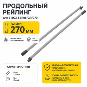 Продольный рейлинг для B-BOX SBR06/GR/270