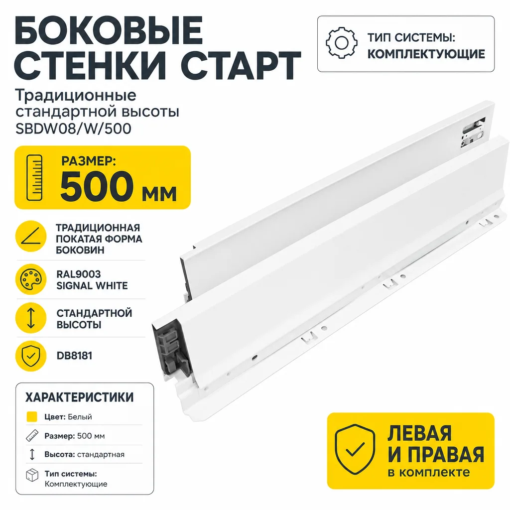Традиционные боковые стенки СТАРТ стандартной высоты SBDW08/W/500