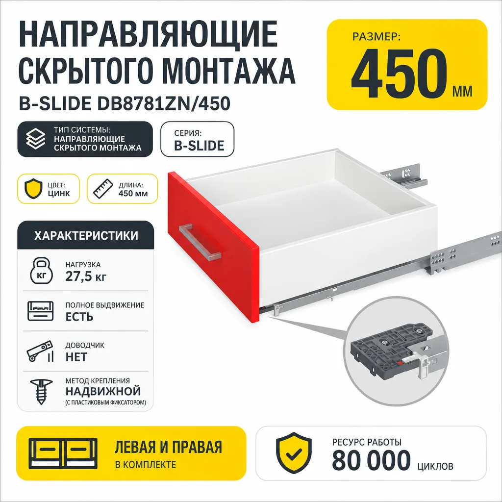 Направляющие скрытого монтажа B-Slide DB8781Zn/450