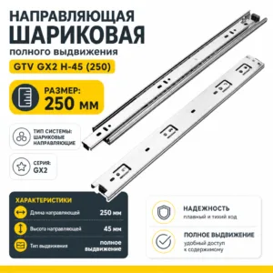 Направляющая шариковая полного выдвижения GTV GX2 H-45 (250)