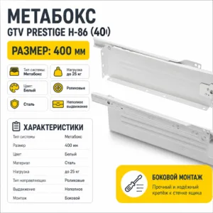 Метабокс GTV PRESTIGE H-86 (400)