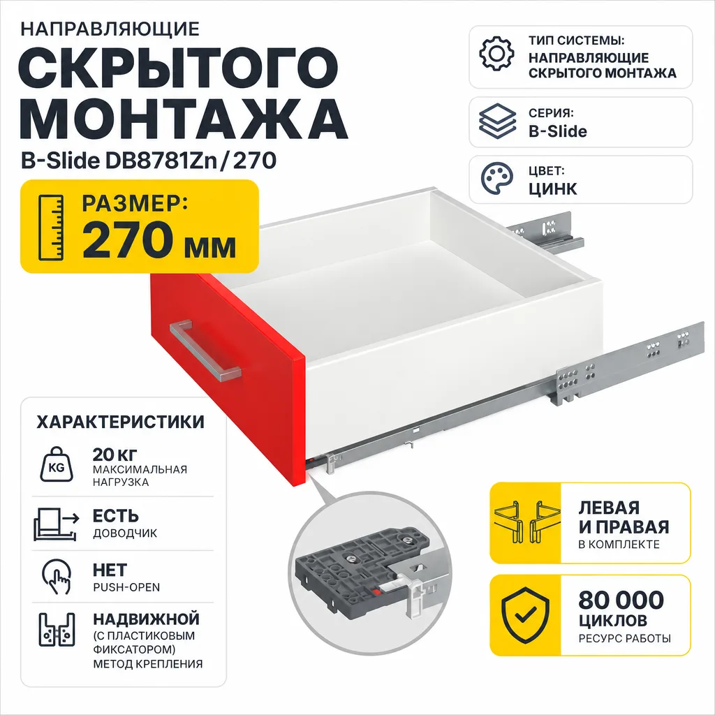 Направляющие скрытого монтажа B-Slide DB8781Zn/270