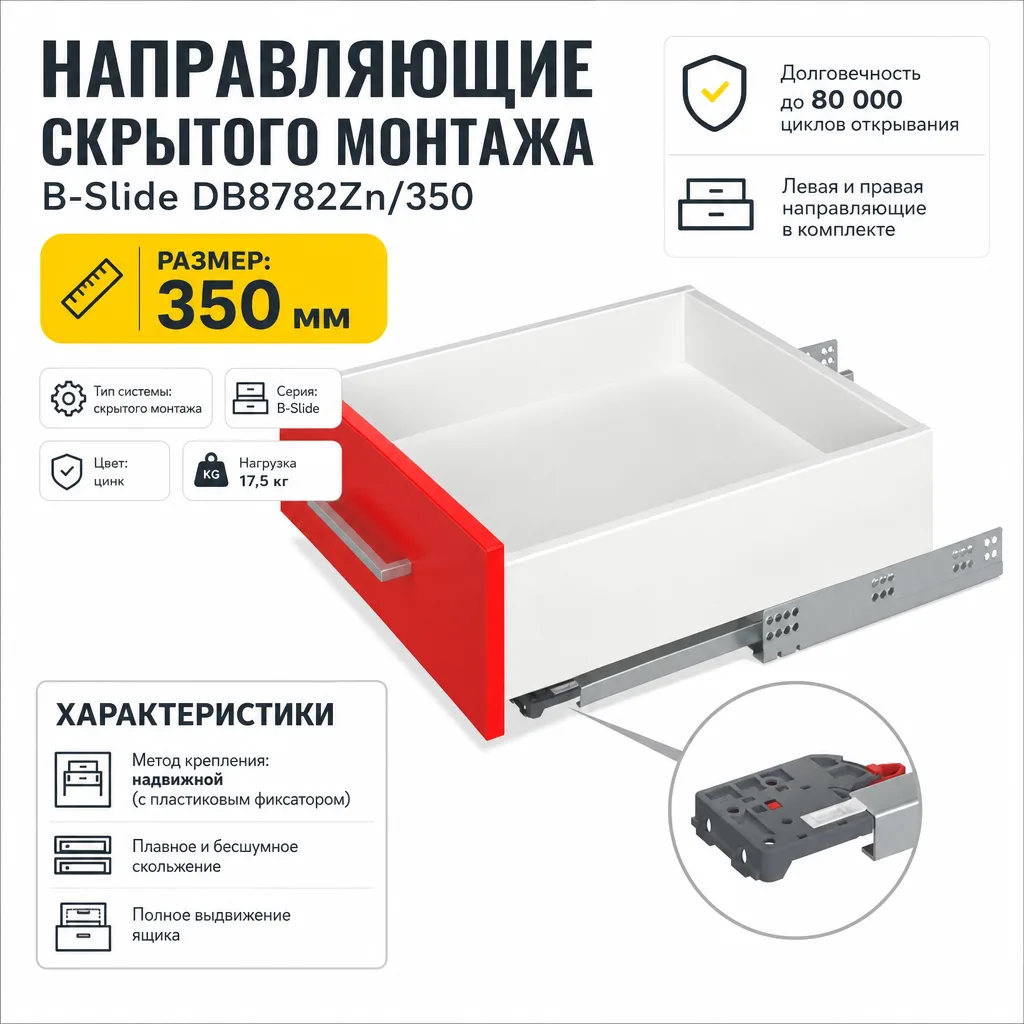 Направляющие скрытого монтажа B-Slide DB8782Zn/350