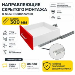 Направляющие скрытого монтажа B-Slide DB8883Zn/300