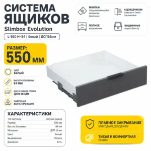 Система ящиков Slimbox Evolution L-550 H=84 белый SOFT CLOSE ДСП16мм