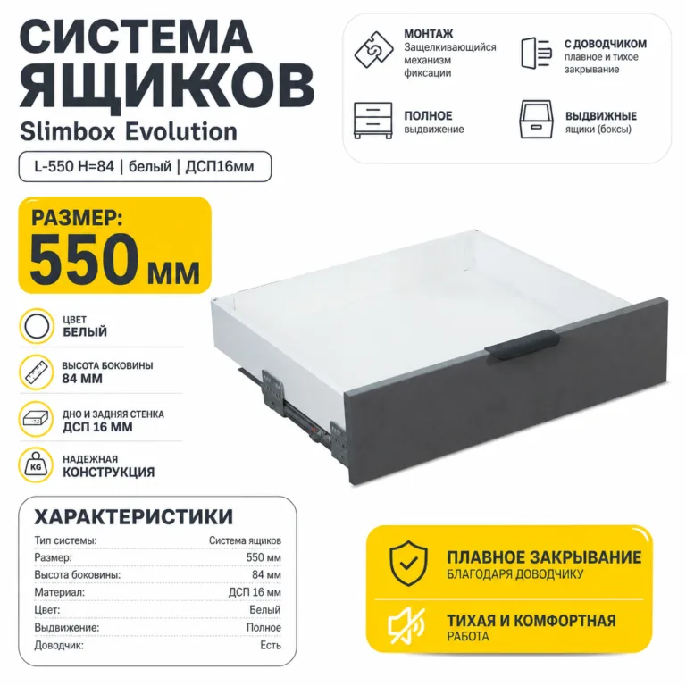 Система ящиков Slimbox Evolution L-550 H=84 белый SOFT CLOSE ДСП16мм