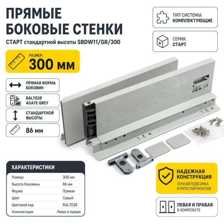 Прямые боковые стенки СТАРТ стандартной высоты SBDW11/GR/300