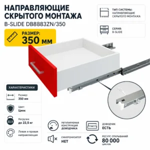 Направляющие скрытого монтажа B-Slide DB8883Zn/350