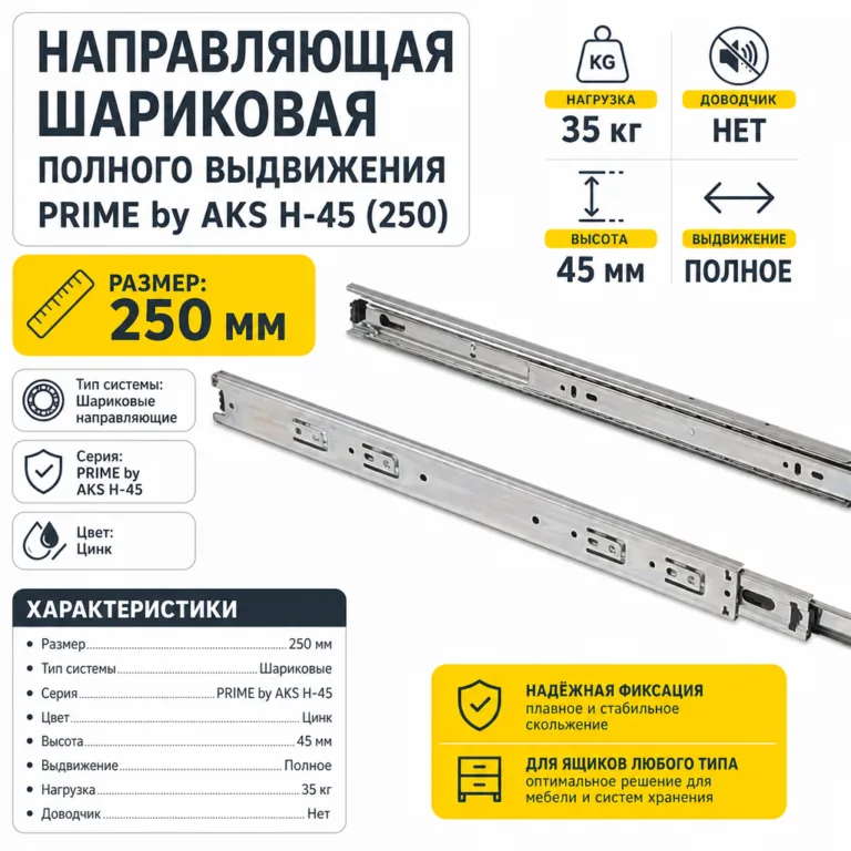 Направляющая шариковая полного выдвижения PRIME by AKS H-45 (250)