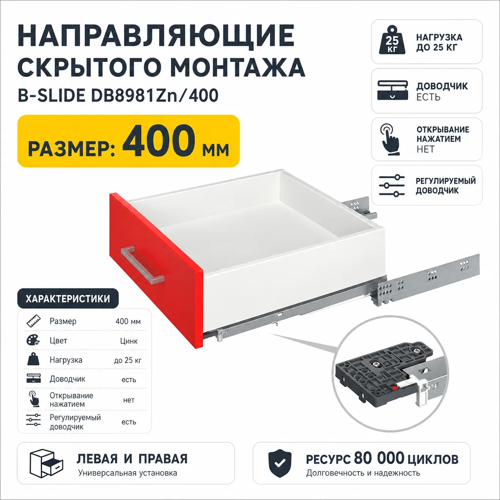 Направляющие скрытого монтажа В-Slide DB8981Zn/400