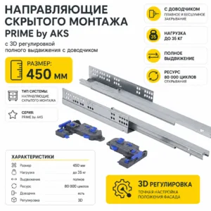 Направляющие скрытого монтажа PRIME by AKS с 3D регулировкой полного выдвижения c доводчиком (450)
