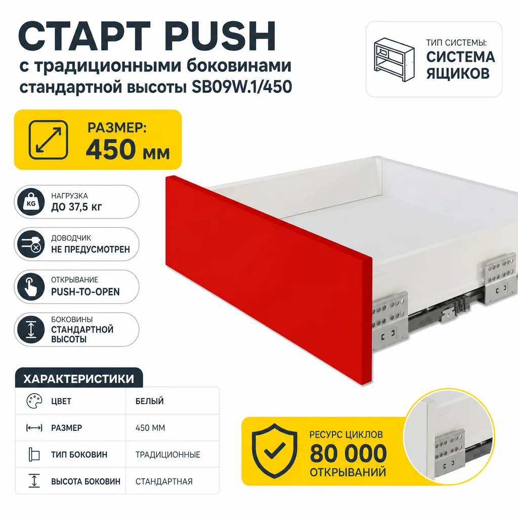 СТАРТ PUSH с традиционными боковинами стандартной высоты SB09W.1/450