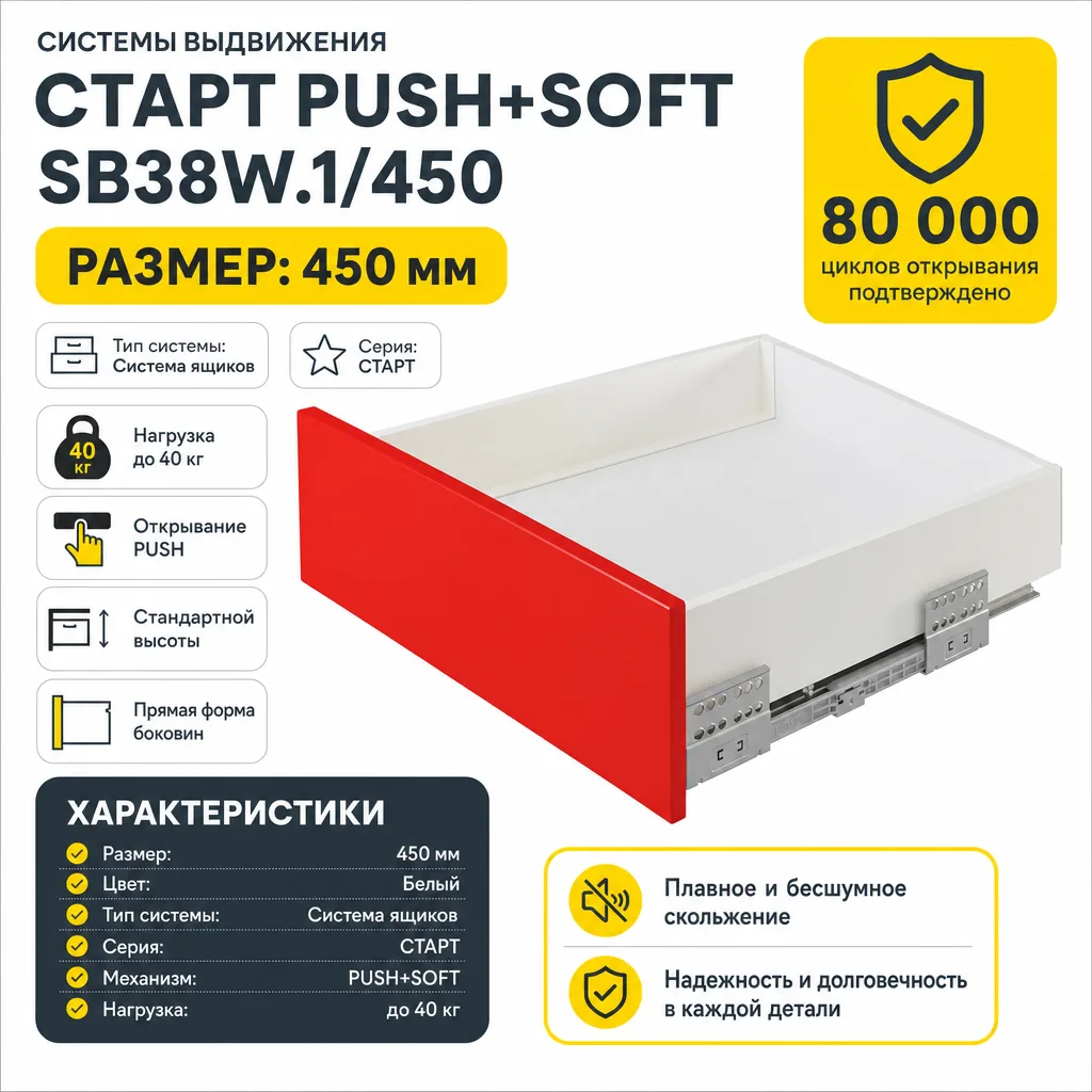 Системы выдвижения СТАРТ PUSH+SOFT SB38W.1/450
