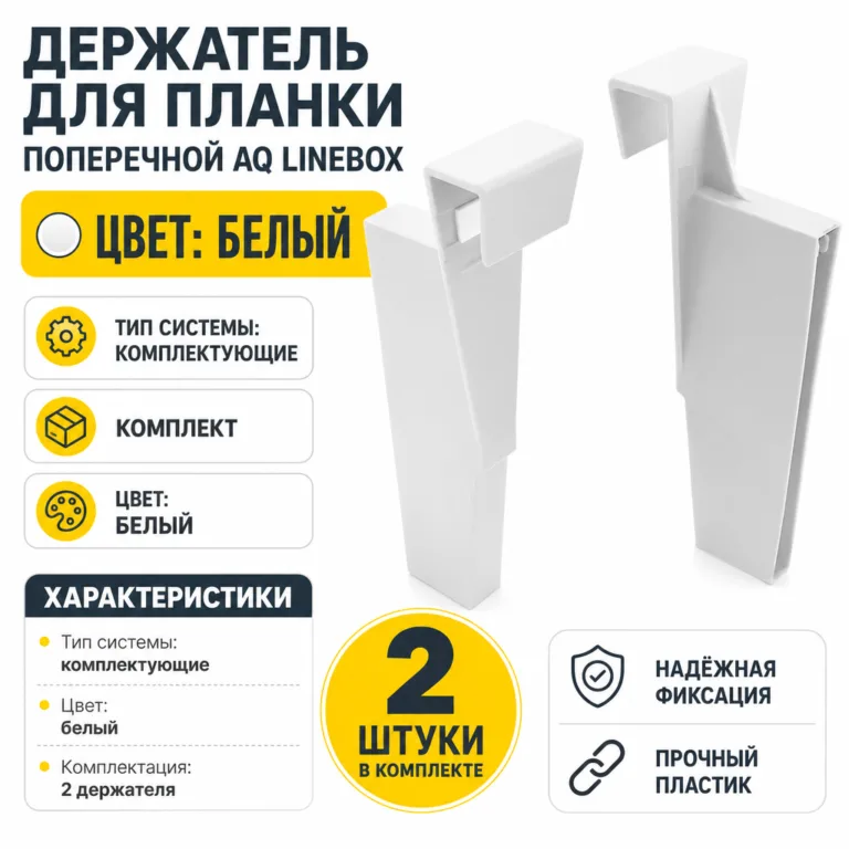 Держатель для планки поперечной AQ Linebox (2шт) белый