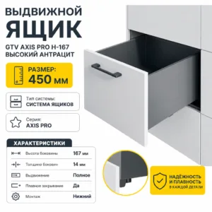 Выдвижной ящик GTV AXIS PRO H-167 высокий антрацит (450)