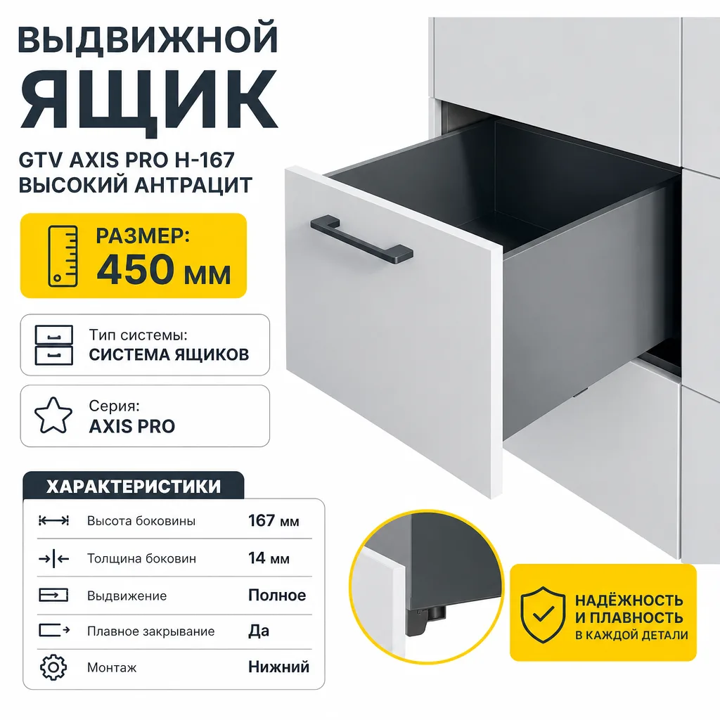 Выдвижной ящик GTV AXIS PRO H-167 высокий антрацит (450)