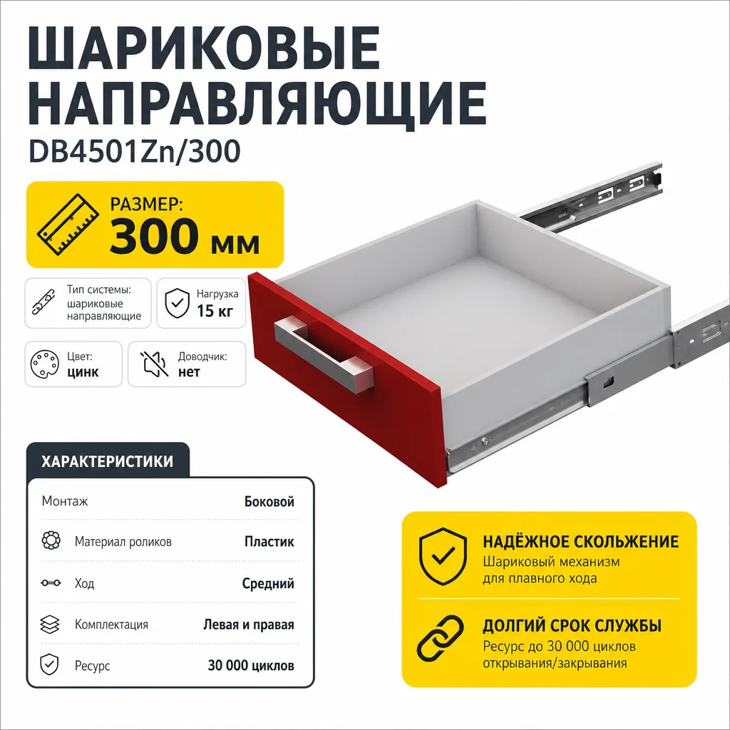 Шариковые направляющие DB4501Zn/300