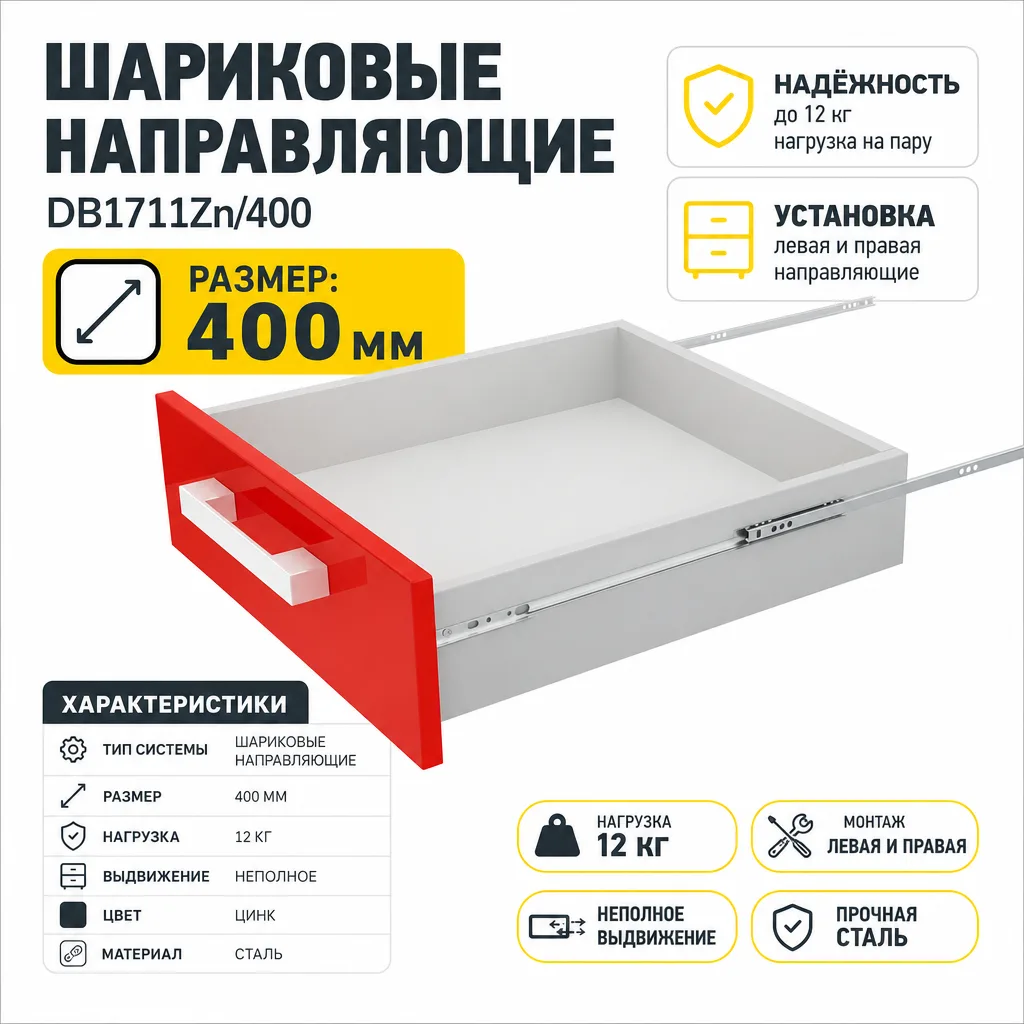 Шариковые направляющие DB1711Zn/400
