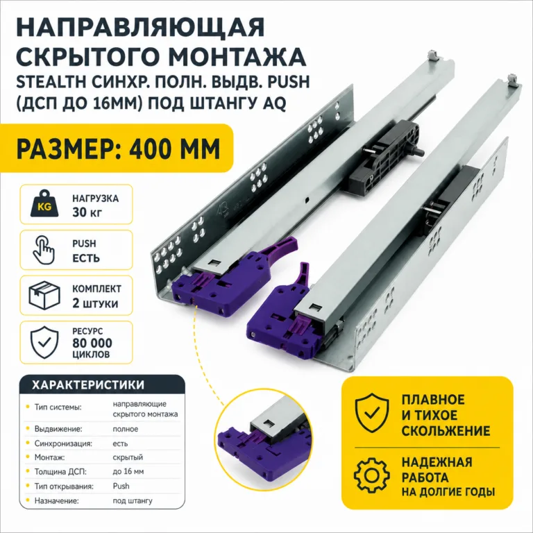 Направляющая скрытого монтажа Stealth синхр. полн. выдв. Push (ДСП до 16мм) под штангу 400 AQ