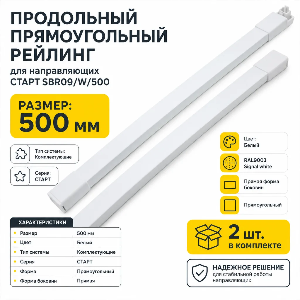 Продольный прямоугольный рейлинг для направляющих СТАРТ SBR09/W/500