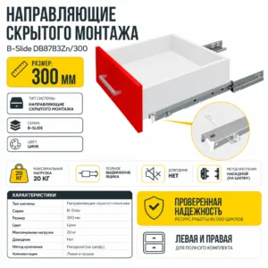 Направляющие скрытого монтажа B-Slide DB8783Zn/300