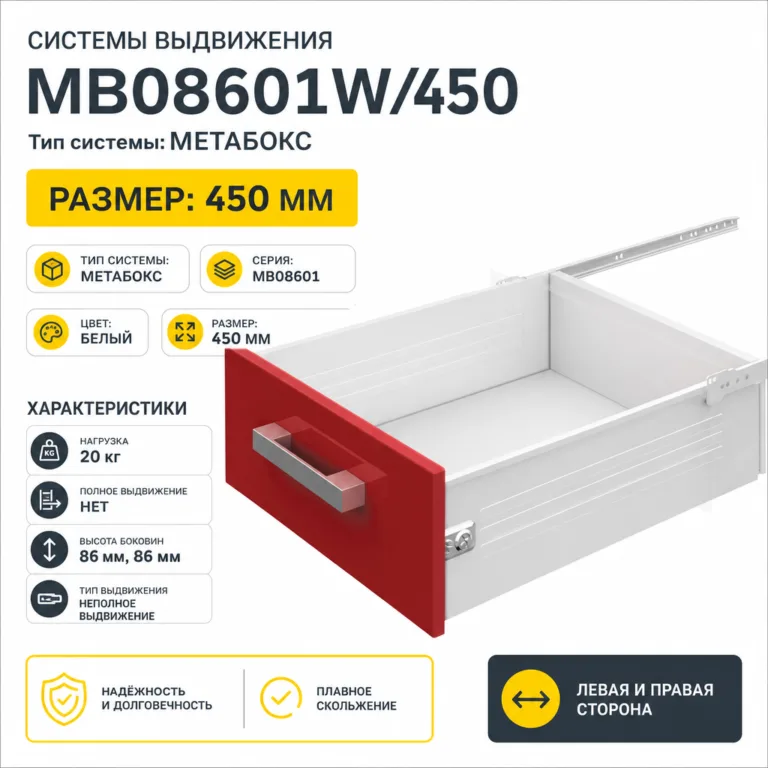 Системы выдвижения MB08601W/450