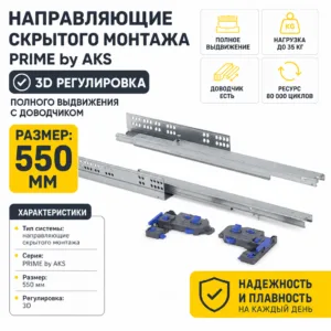 Направляющие скрытого монтажа PRIME by AKS с 3D регулировкой полного выдвижения c доводчиком (550)