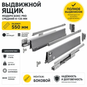 Выдвижной ящик Модерн Бокс PRO средний H-135 мм антрацит (550)