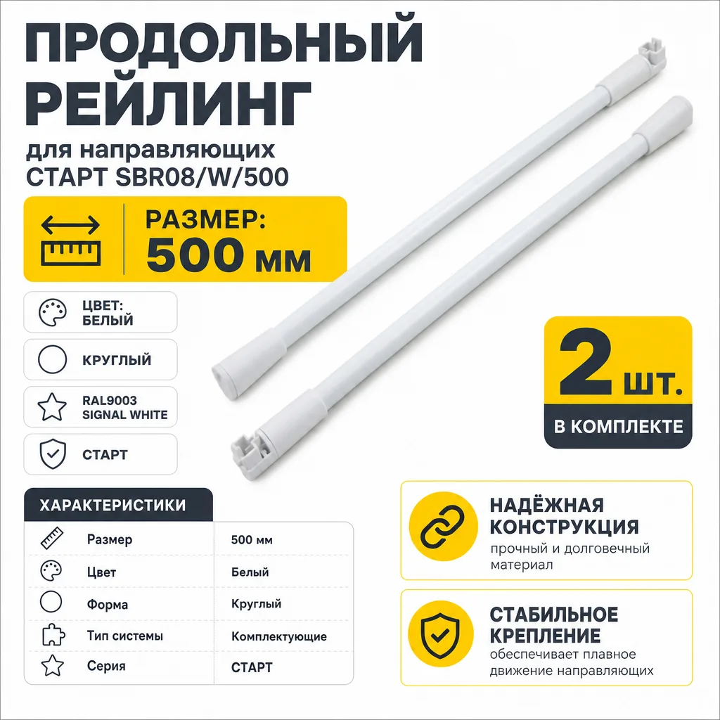 Продольный рейлинг для направляющих СТАРТ SBR08/W/500