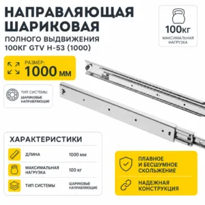 Направляющая шариковая полного выдвижения 100кг GTV H-53 (1000)