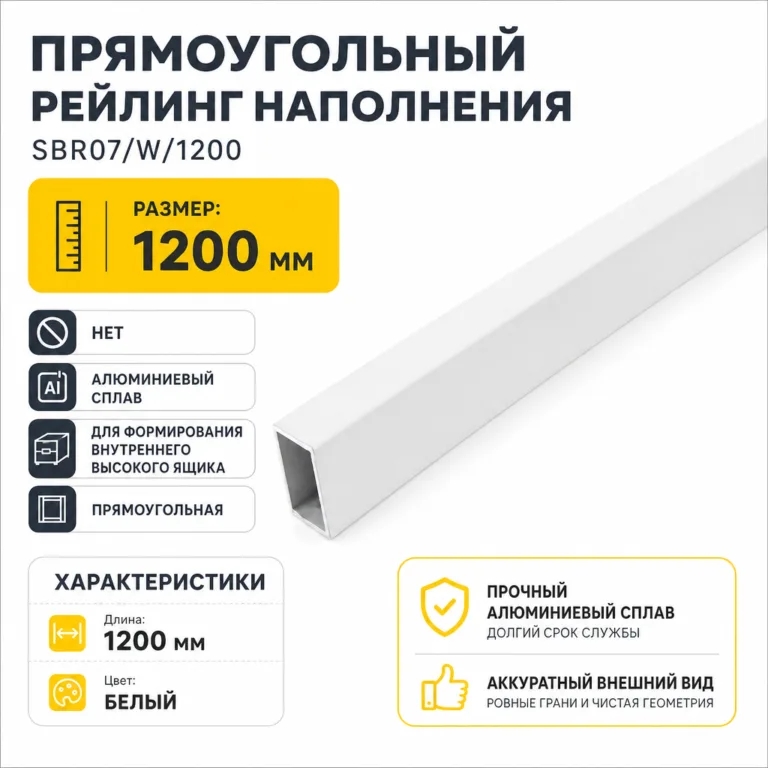 Прямоугольный рейлинг наполнения SBR07/W/1200