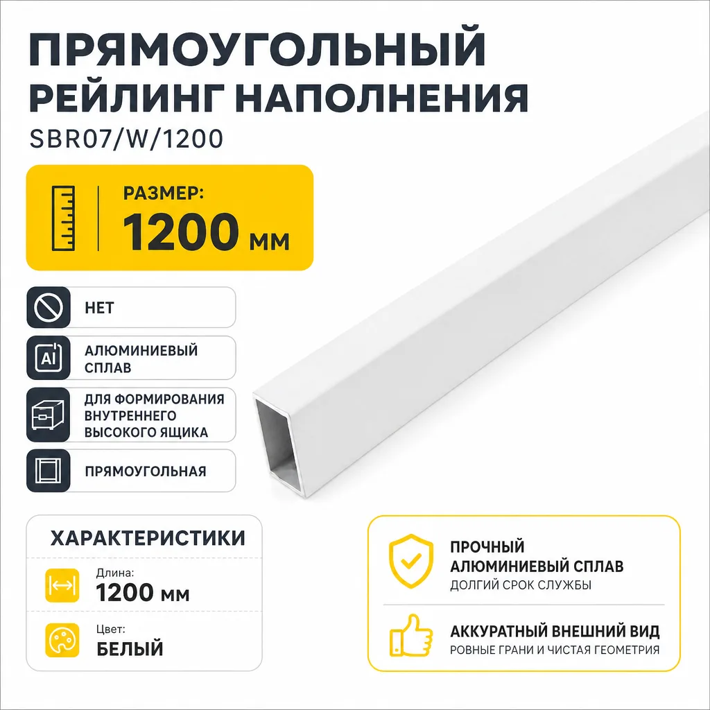 Прямоугольный рейлинг наполнения SBR07/W/1200