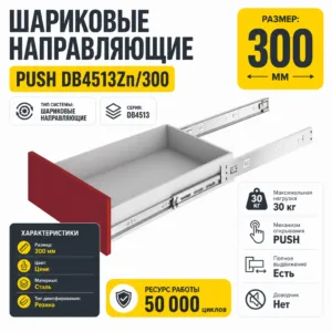 Шариковые направляющие PUSH DB4513Zn/300