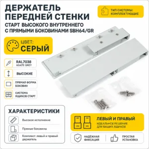 Держатель передней стенки СТАРТ высокого внутреннего с прямыми боковинами SBH64/GR