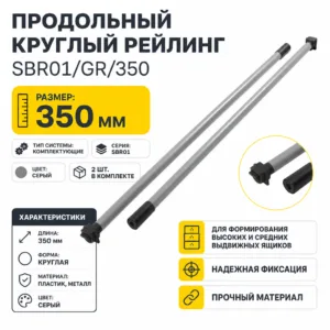 Продольный круглый рейлинг SBR01/GR/350