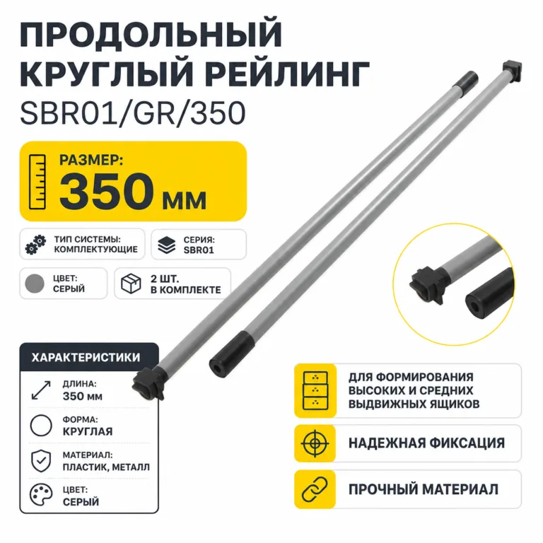 Продольный круглый рейлинг SBR01/GR/350