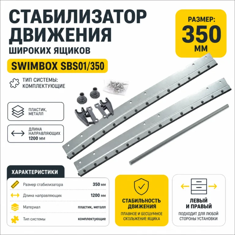 Стабилизатор движения широких ящиков SWIMBOX SBS01/350