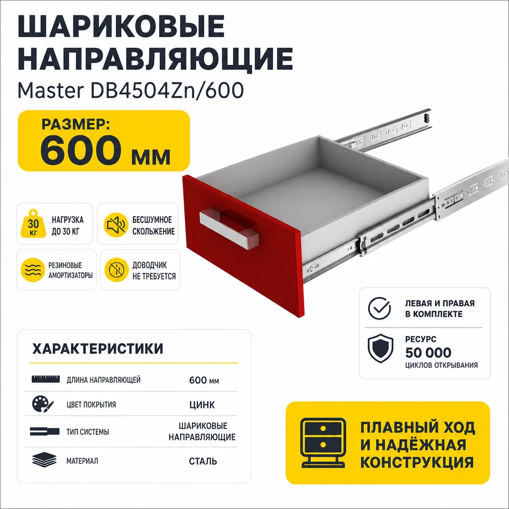Шариковые направляющие Master DB4504Zn/600