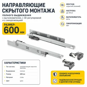 Направляющие скрытого монтажа GTV MODERN SLIDE PRO полного выдвижения с выталкивателем с 3D регулировкой и с синхронизацией, Push to Open (600)