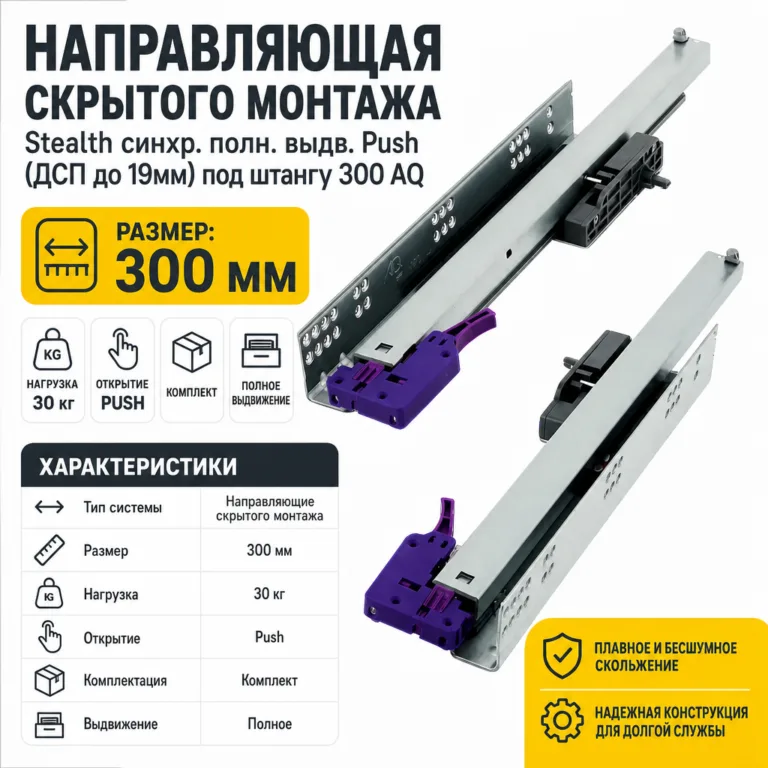 Направляющая скрытого монтажа Stealth синхр. полн. выдв. Push (ДСП до 19мм) под штангу 300 AQ