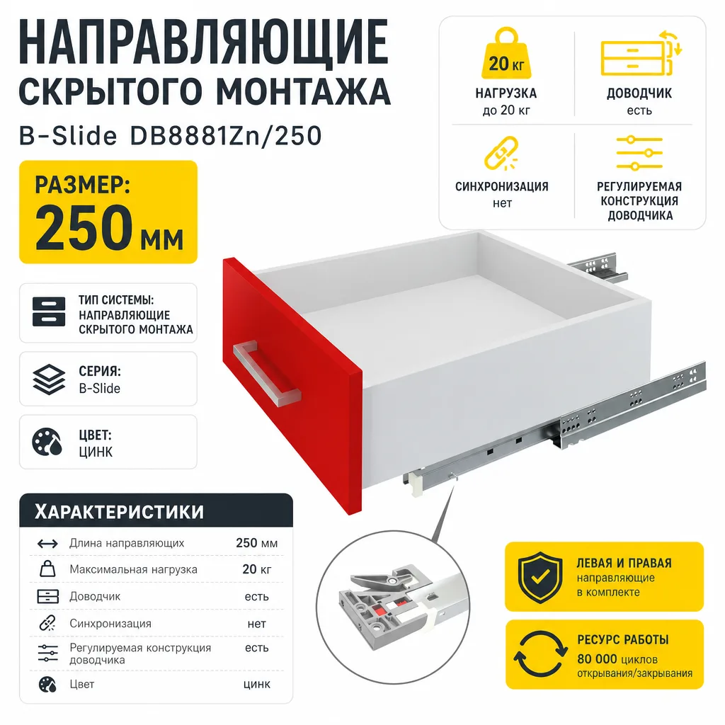 Направляющие скрытого монтажа B-Slide DB8881Zn/250
